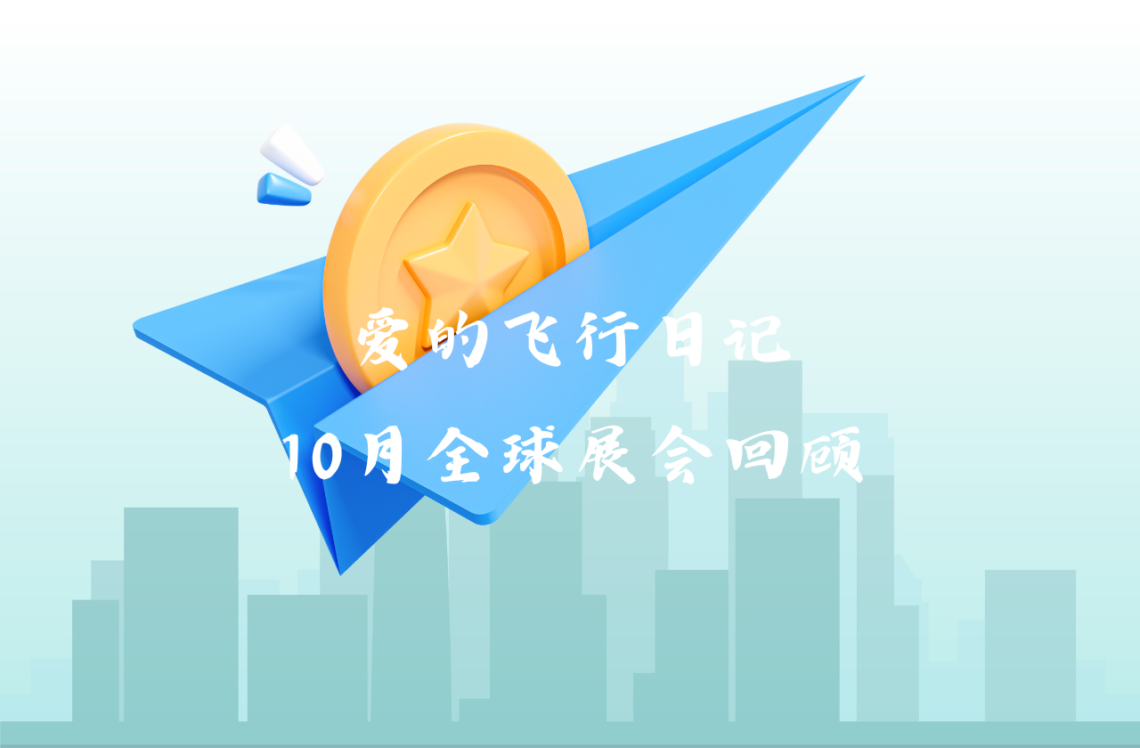 全球之旅 | 金百利能源10月全球展会回顾